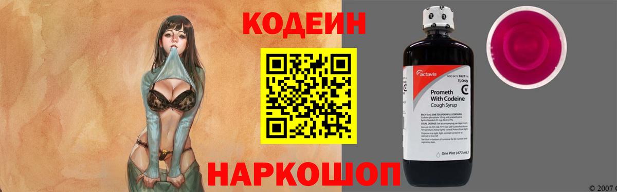 Ишим  Кодеиновый сироп Lean Purple Drank  Вход с VPN 